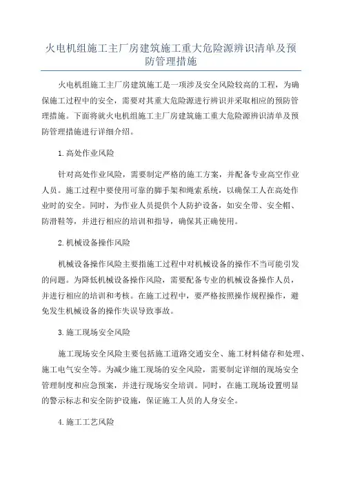 火电机组施工主厂房建筑施工重大危险源辨识清单及预防管理措施