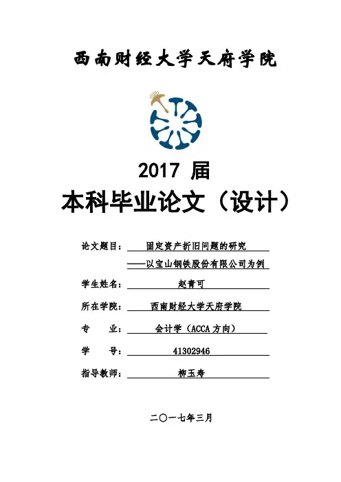 赵青可：固定资产折旧问题的研究—以宝山钢铁股份有限公司为例