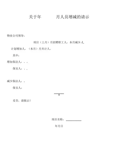 关于人员增减的请示(模板)