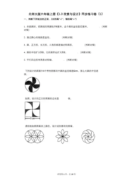 北师大版六年级上册《13_欣赏与设计》小学数学-有答案-同步练习卷(1)