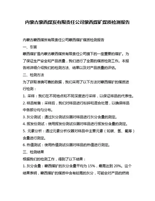 内蒙古蒙西煤炭有限责任公司蒙西煤矿煤质检测报告