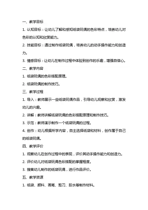 探究色彩：《纸袋玩偶》大班美术教案