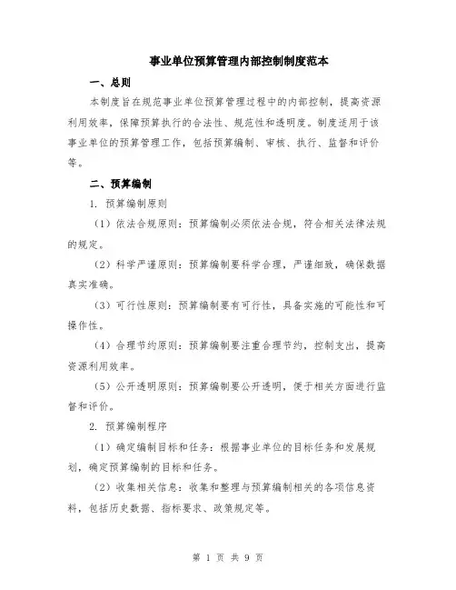 事业单位预算管理内部控制制度范本（2篇）