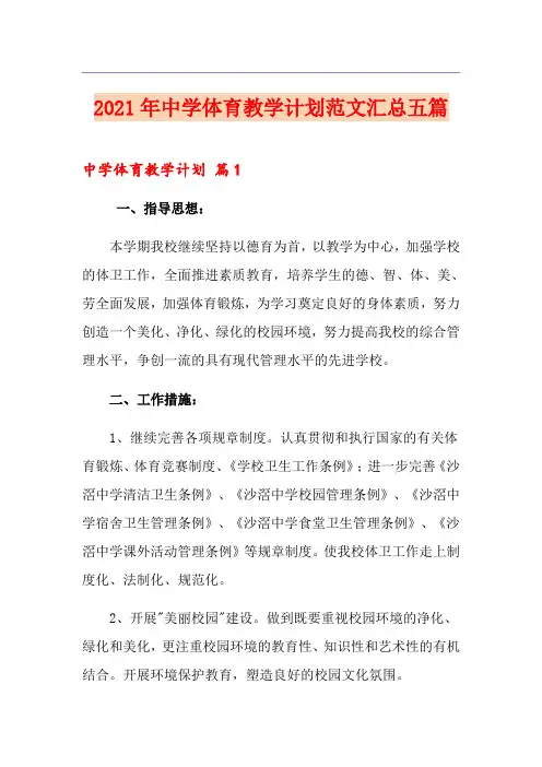 2021年中学体育教学计划范文汇总五篇
