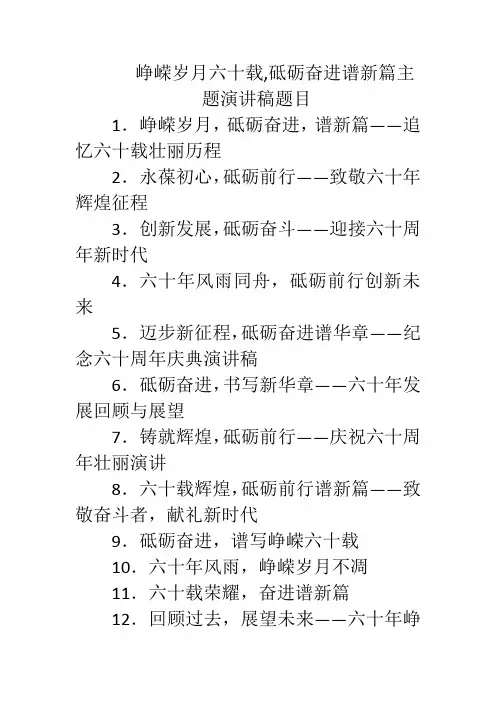 峥嵘岁月六十载,砥砺奋进谱新篇主题演讲稿题目