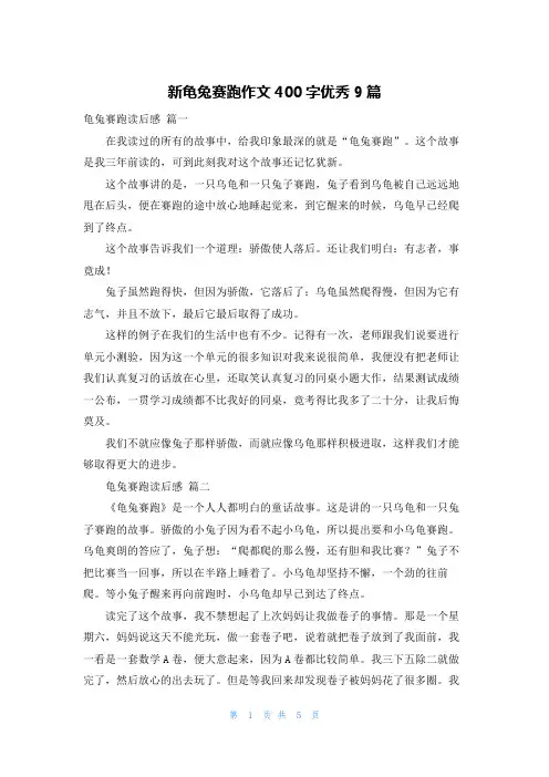 新龟兔赛跑作文400字优秀9篇