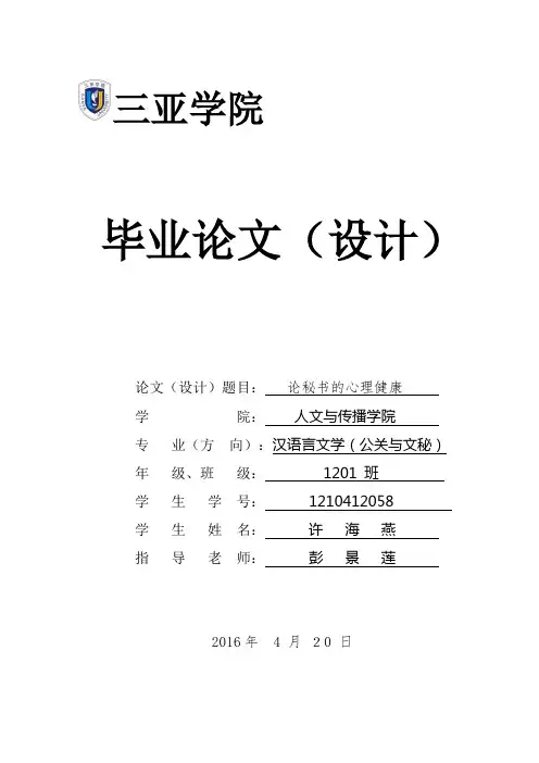 论秘书心理健康