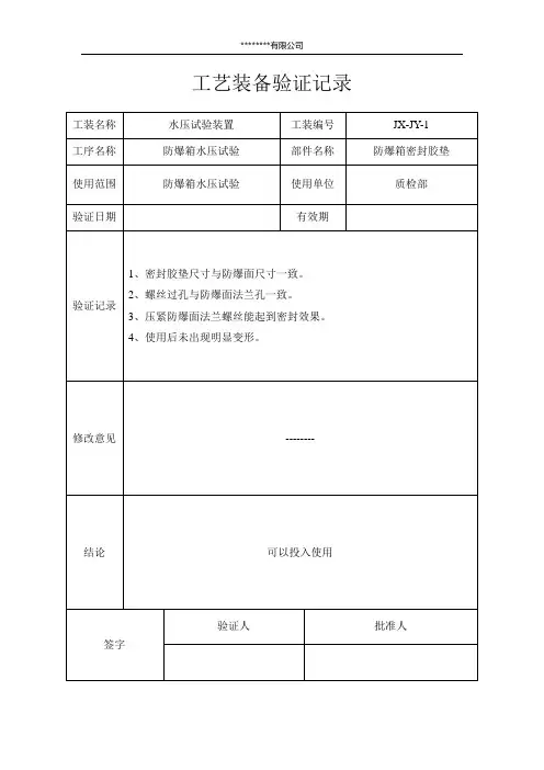 水压试验工装验证记录