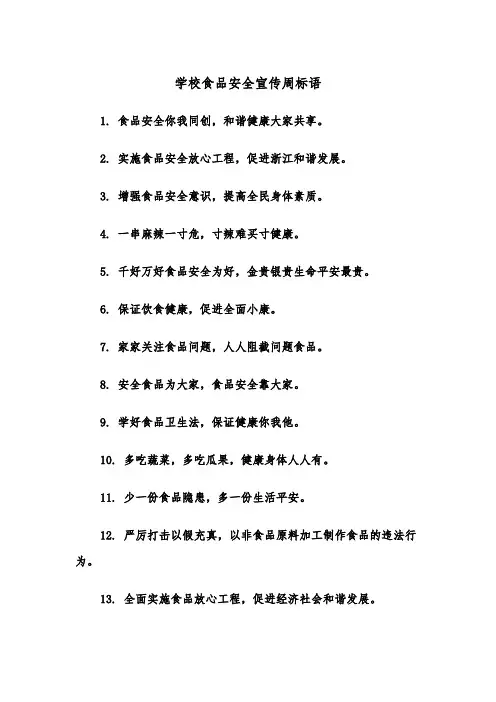 学校食品安全宣传周标语（2篇）