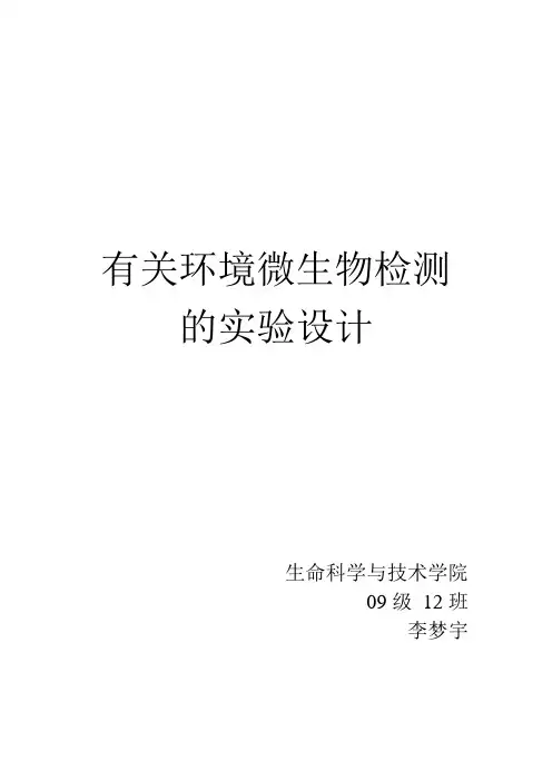 有关环境微生物检测的实验设计