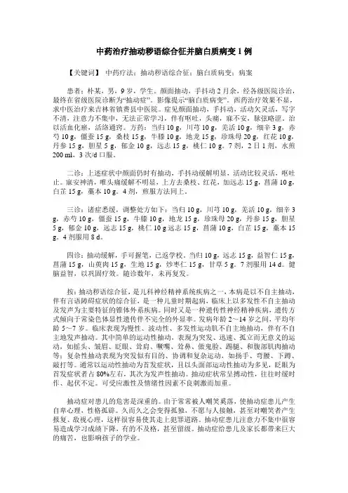 中药治疗抽动秽语综合征并脑白质病变1例