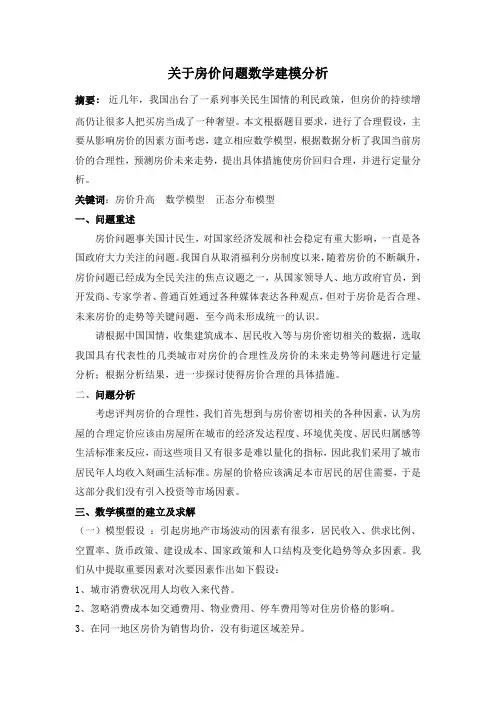 关于房价问题数学建模分析