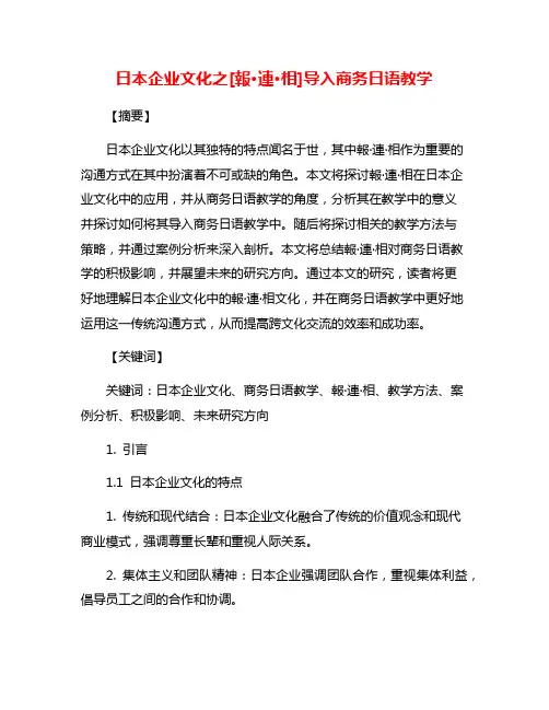 日本企业文化之[报·连·相]导入商务日语教学