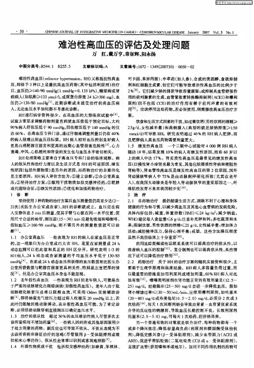 难治性高血压的评估及处理问题