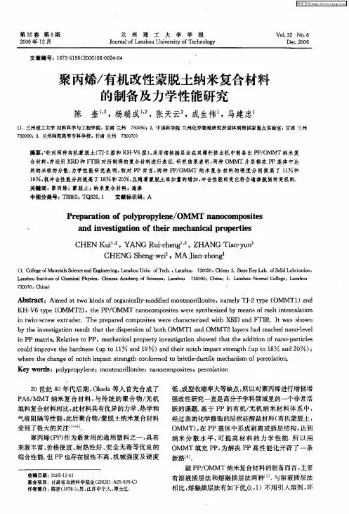 聚丙烯／有机改性蒙脱土纳米复合材料的制备及力学性能研究