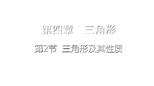 重庆市中考数学一轮复习(课件)4.第2节 三角形及其性质