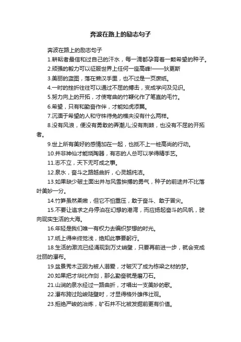奔波在路上的励志句子