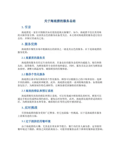 关于海底捞的服务总结