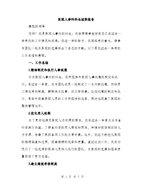 医院人事科科长述职报告（2篇）