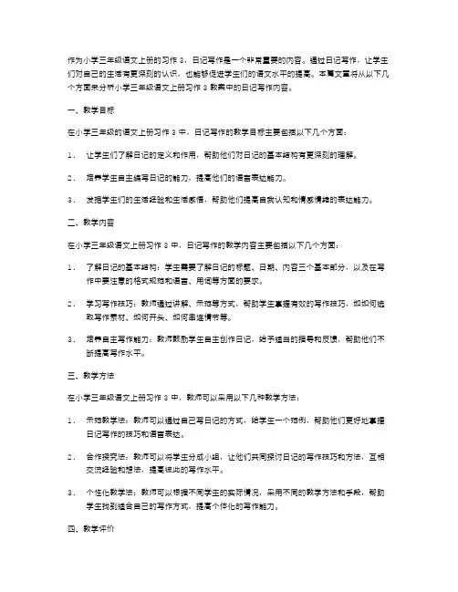 小学三年级语文上册习作3教案「日记写作」教案