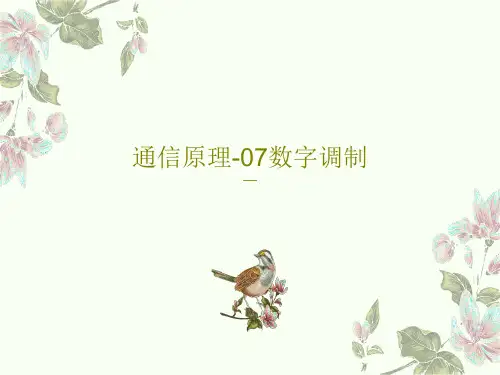 通信原理-07数字调制共55页