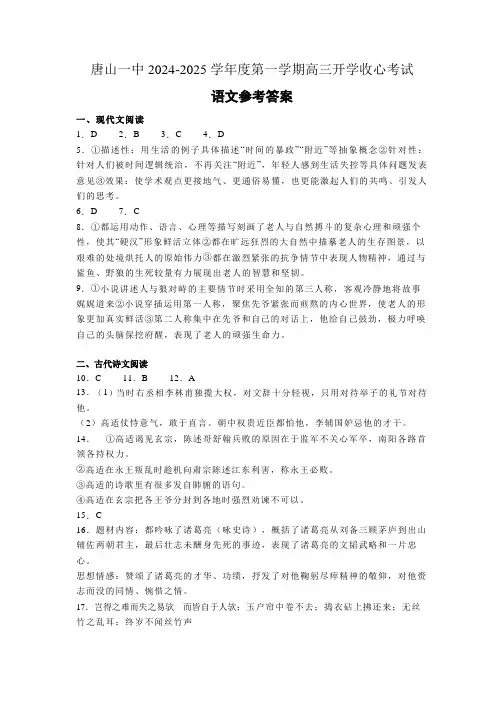 河北省唐山市第一中学2024-2025学年高三上学期开学考试语文答案