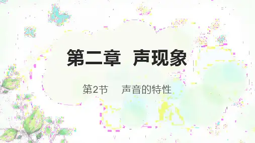 八年级物理上册第二章《声现象》第2节声音的特性课件(24张PPT)