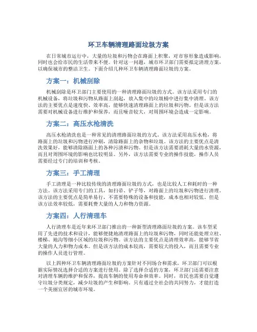环卫车辆清理路面垃圾方案
