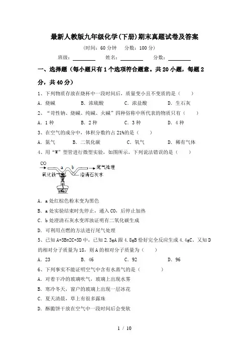 最新人教版九年级化学(下册)期末真题试卷及答案