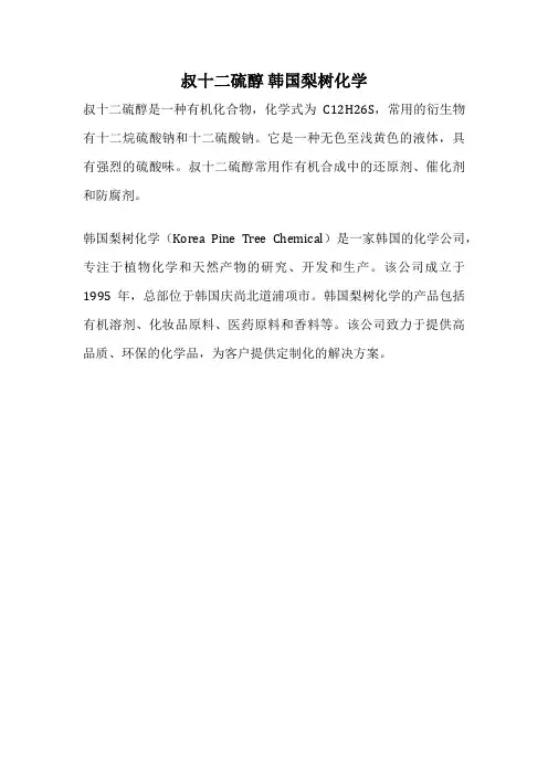 叔十二硫醇 韩国梨树化学