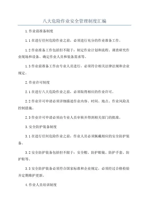 八大危险作业安全管理制度汇编