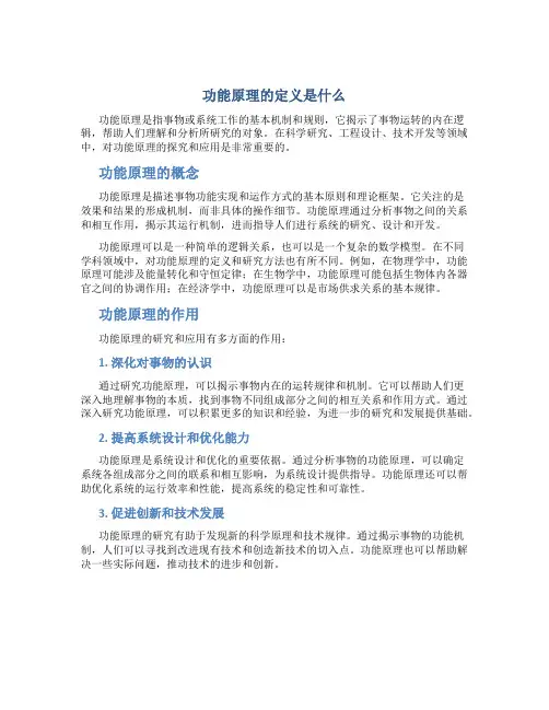功能原理的定义是什么