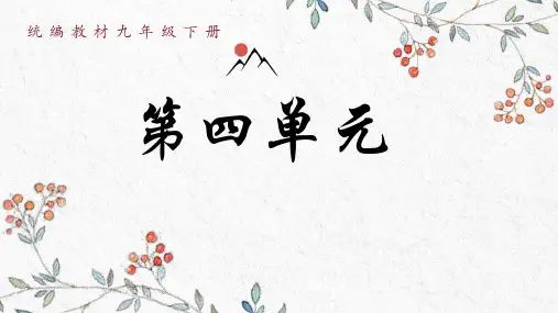 部编版语文九年级下册第四单元整体教学设计课件(共73张PPT)