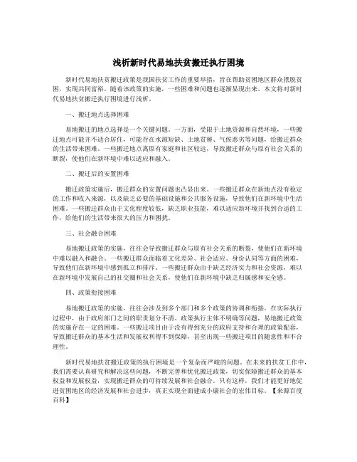 浅析新时代易地扶贫搬迁执行困境