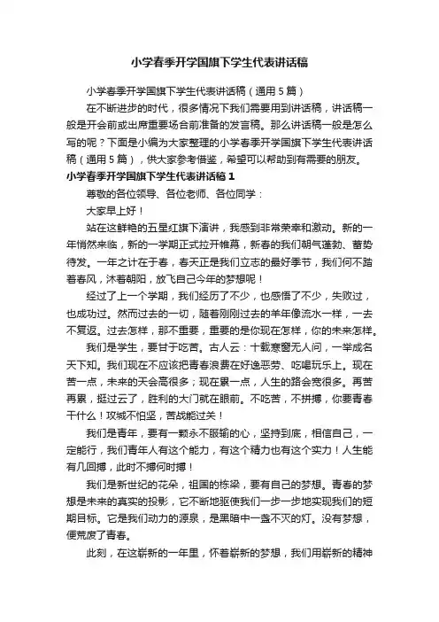 小学春季开学国旗下学生代表讲话稿（通用5篇）
