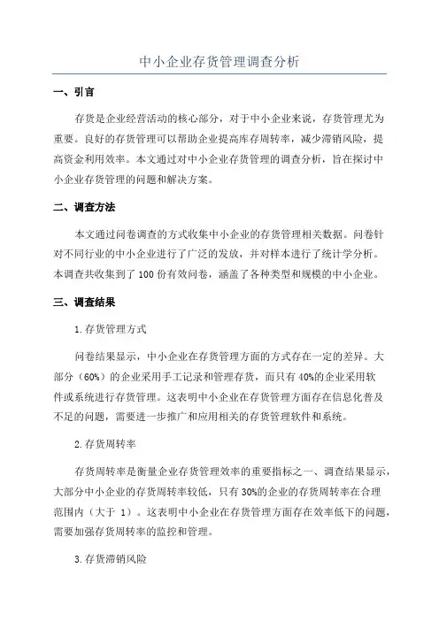 中小企业存货管理调查分析