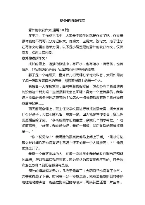 意外的收获作文（通用10篇）