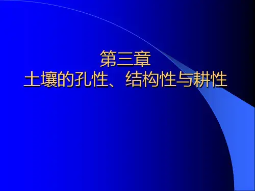 第三章  土壤的孔性、结构性与耕性.