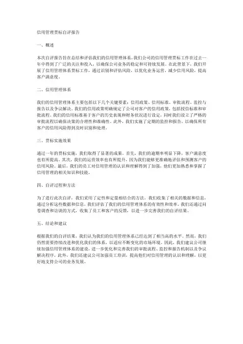 信用管理贯标自评报告