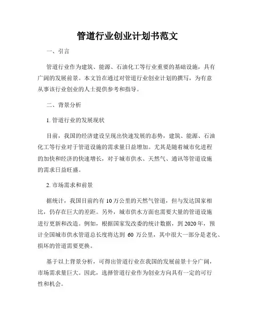 管道行业创业计划书范文