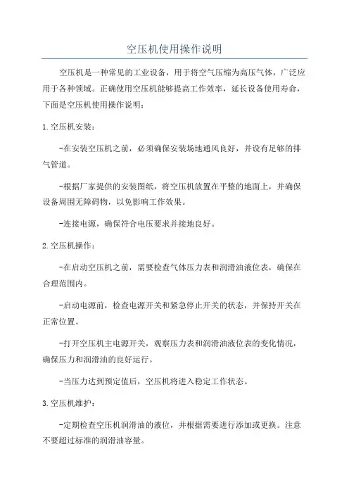 空压机使用操作说明