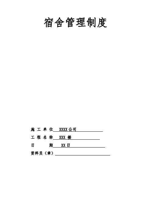 宿舍管理制度(表格)