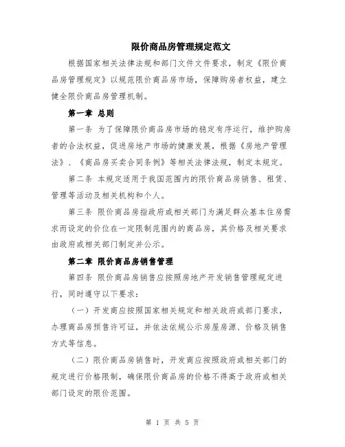限价商品房管理规定范文