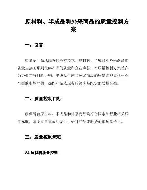 原材料、半成品和外采商品的质量控制方案