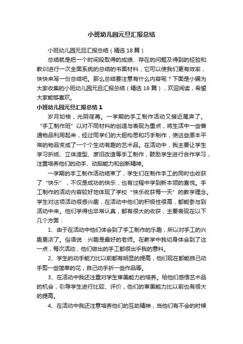 小班幼儿园元旦汇报总结