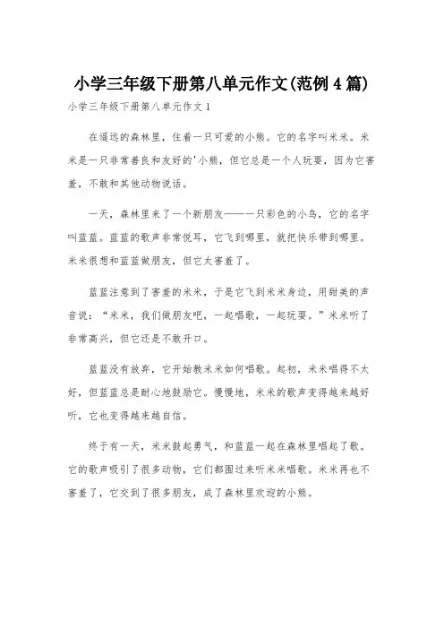 小学三年级下册第八单元作文(范例4篇)