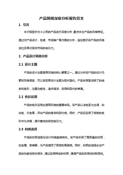 产品风格深度分析报告范文