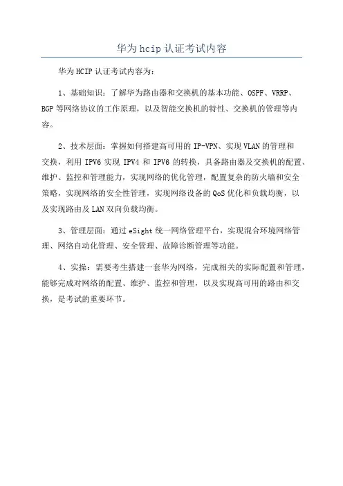 华为hcip认证考试内容