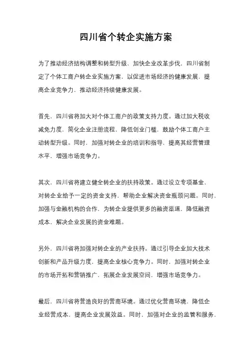 四川省个转企实施方案
