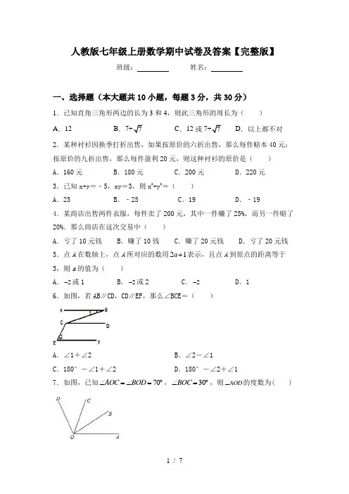人教版七年级上册数学期中试卷及答案【完整版】